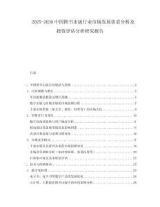 2025-2030中國圖書出版行業市場發展供需分析及投資評估分析研究報告