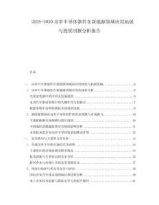 2025-2030功率半導體器件在新能源領域應用拓展與投資回報分析報告