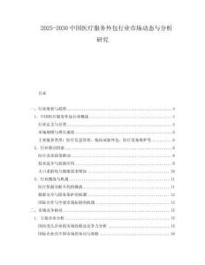 2025-2030中國醫療服務外包行業市場動態與分析研究