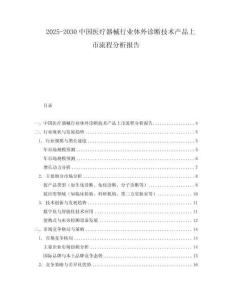 2025-2030中國(guó)醫(yī)療器械行業(yè)體外診斷技術(shù)產(chǎn)品上市流程分析報(bào)告
