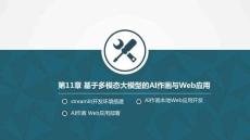 Python大模型基礎與智能應用課件  11-1&11-2  基于大模型的AI作畫與Streamlit web可視化開發及部署