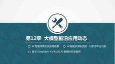 Python大模型基礎與智能應用課件  12-3 大模型應用前沿：AI智能體
