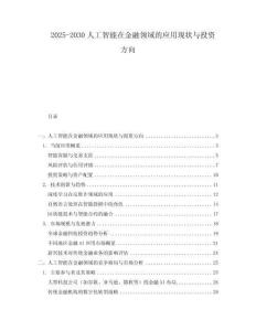 2025-2030人工智能在金融領域的應用現狀與投資方向