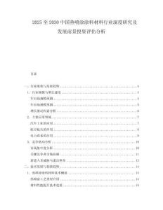 2025至2030中國熱噴涂涂料材料行業深度研究及發展前景投資評估分析