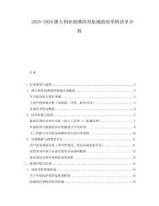 2025-2030澳大利亞海灘清理機械政府采購清單分析
