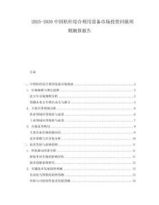 2025-2030中國秸稈綜合利用設備市場投資回報周期測算報告
