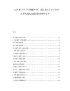 2025至2030中國數(shù)控車床、數(shù)控車削中心行業(yè)深度研究及發(fā)展前景投資評估分析