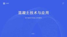 混凝土技術與應用