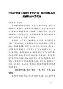 校長在管理干部大會上的講話：擎起學校高質量發展的中流砥柱