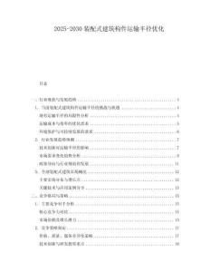 2025-2030裝配式建筑構(gòu)件運(yùn)輸半徑優(yōu)化