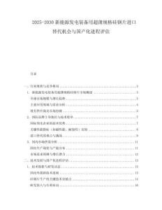 2025-2030新能源發電裝備用超薄規格硅鋼片進口替代機會與國產化進程評估
