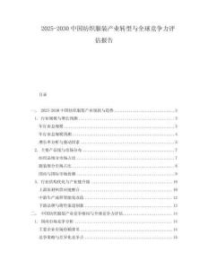 2025-2030中國紡織服裝產業轉型與全球競爭力評估報告
