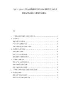 2025-2030中國食品飲料研發行業市場供需分析及投資評估規劃分析研究報告