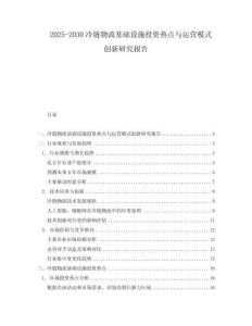 2025-2030冷鏈物流基礎設施投資熱點與運營模式創新研究報告