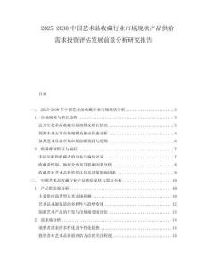 2025-2030中國藝術(shù)品收藏行業(yè)市場現(xiàn)狀產(chǎn)品供給需求投資評估發(fā)展前景分析研究報告
