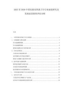 2025至2030中國實驗室鈣離子計行業深度研究及發展前景投資評估分析