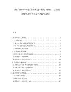 2025至2030中國血管內超聲系統（IVUS）行業項目調研及市場前景預測評估報告