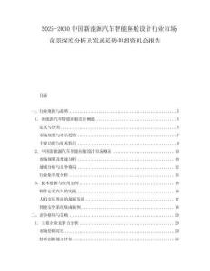 2025-2030中國新能源汽車智能座艙設計行業市場前景深度分析及發展趨勢和投資機會報告