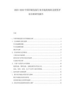 2025-2030中國印刷包裝行業市場的現狀及投資評估分析研究報告