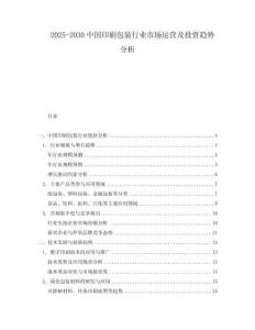 2025-2030中國印刷包裝行業市場運營及投資趨勢分析