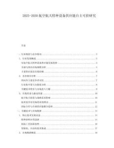 2025-2030航空航天特種設(shè)備供應(yīng)鏈自主可控研究