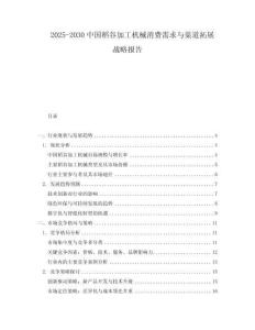 2025-2030中國稻谷加工機械消費需求與渠道拓展戰略報告