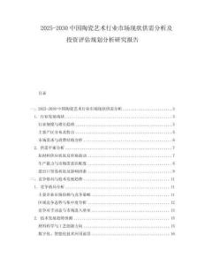 2025-2030中國陶瓷藝術(shù)行業(yè)市場現(xiàn)狀供需分析及投資評估規(guī)劃分析研究報告