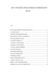2025-2030隱私計算技術在數據安全領域的商業價值評估