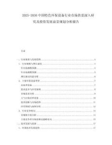 2025-2030中國特色環(huán)保設(shè)備行業(yè)市場供需深入研究及投資發(fā)展前景規(guī)劃分析報告