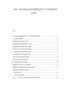 2025-2030固態電池技術路線競爭與產業化進程評估報告