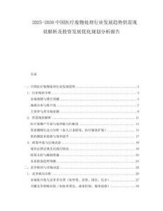 2025-2030中國醫(yī)療廢物處理行業(yè)發(fā)展趨勢供需現(xiàn)狀解析及投資發(fā)展優(yōu)化規(guī)劃分析報告