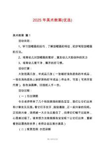 2025年美術(shù)教案(優(yōu)選)