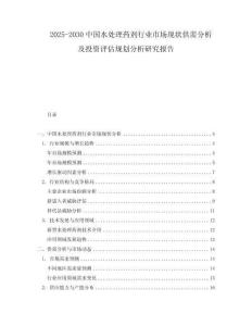 2025-2030中國水處理藥劑行業(yè)市場現(xiàn)狀供需分析及投資評估規(guī)劃分析研究報告