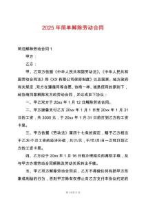 2025年簡單解除勞動合同