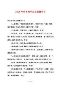 2025年簡單的早安正能量句子