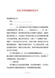 2025年網(wǎng)站服務(wù)協(xié)議書(shū)