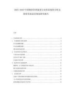 2025-2030中國物業管理服務行業供需現狀分析及投資發展前景規劃研究報告