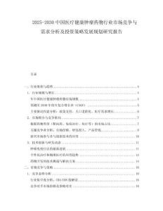 2025-2030中國醫療健康腫瘤藥物行業市場競爭與需求分析及投資策略發展規劃研究報告