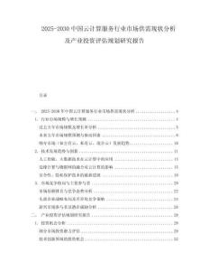 2025-2030中國云計算服務行業市場供需現狀分析及產業投資評估規劃研究報告