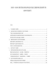 2025-2030新型表面處理技術延長脫粒機易損件壽命研究報告