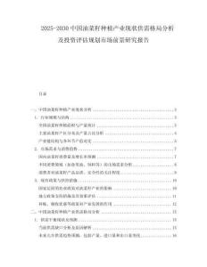 2025-2030中國油菜籽種植產業現狀供需格局分析及投資評估規劃市場前景研究報告