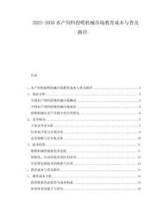2025-2030水產(chǎn)飼料投喂機(jī)械市場教育成本與普及路徑