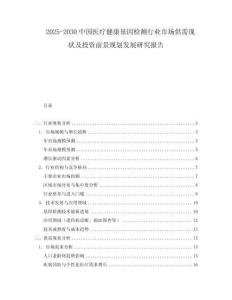 2025-2030中國醫療健康基因檢測行業市場供需現狀及投資前景規劃發展研究報告
