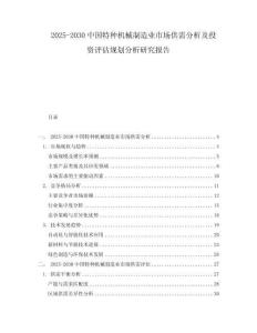 2025-2030中國特種機械制造業市場供需分析及投資評估規劃分析研究報告