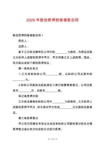 2025年股份質押擔保借款合同