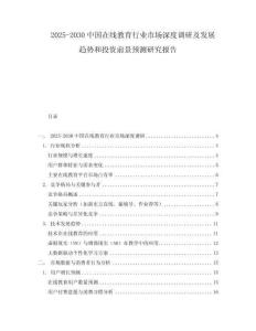 2025-2030中國在線教育行業市場深度調研及發展趨勢和投資前景預測研究報告