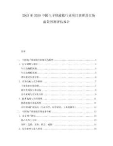 2025至2030中國電子移液槍行業項目調研及市場前景預測評估報告