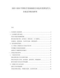 2025-2030中國醫療設備制造行業技術更新迭代與市場競爭格局研判