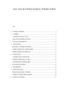 2025-2030液壓系統技術突破對工程機械行業影響