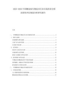 2025-2030中國糖尿病生物技術行業市場供需分析及投資評估規劃分析研究報告